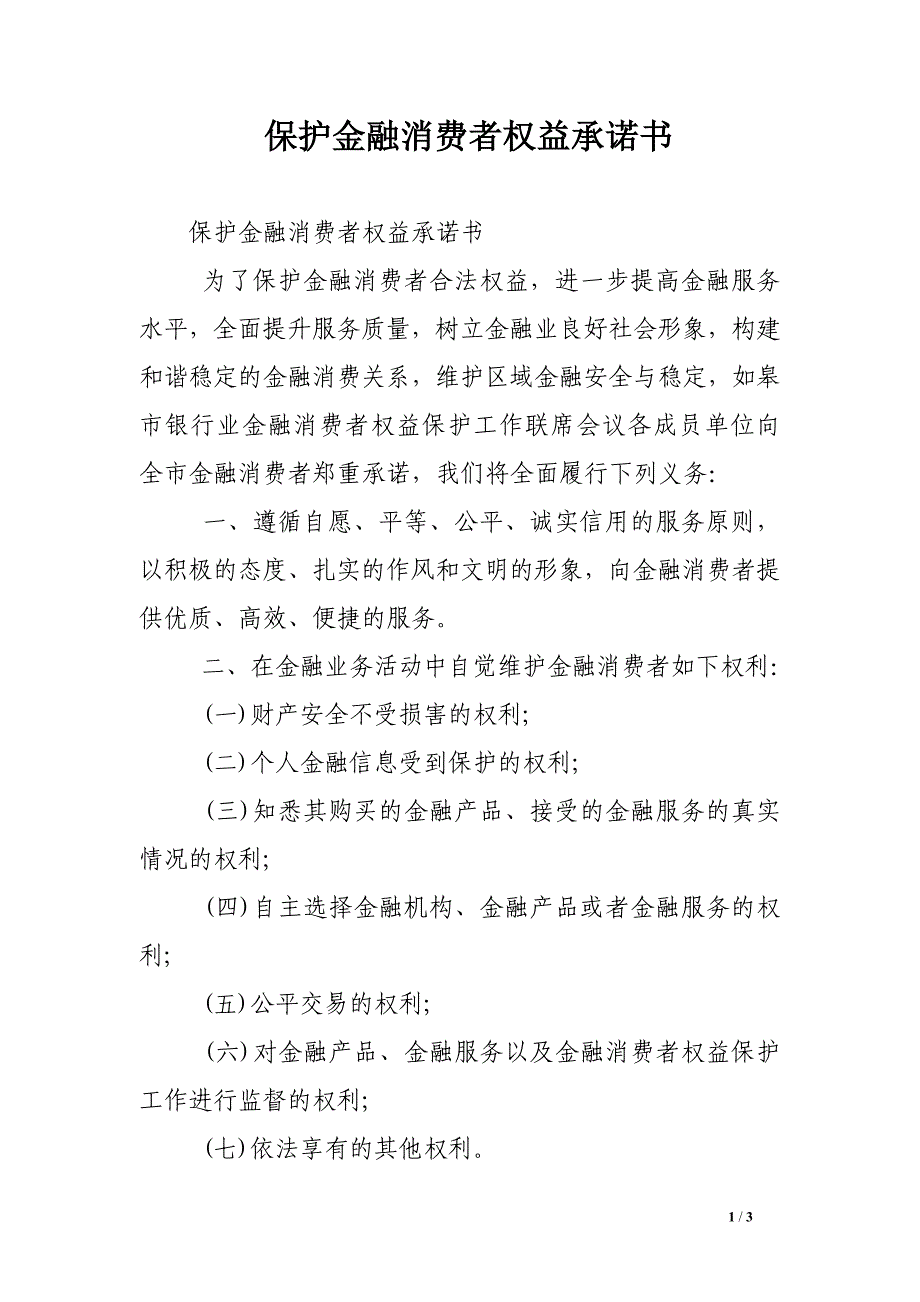 保护金融消费者权益承诺书_第1页