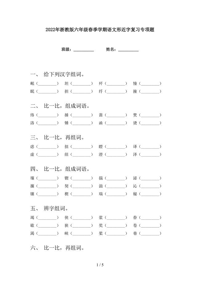 2022年浙教版六年级春季学期语文形近字复习专项题