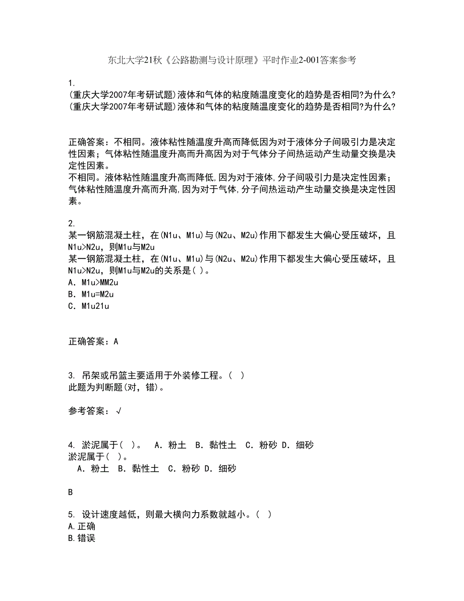 东北大学21秋《公路勘测与设计原理》平时作业2-001答案参考66_第1页