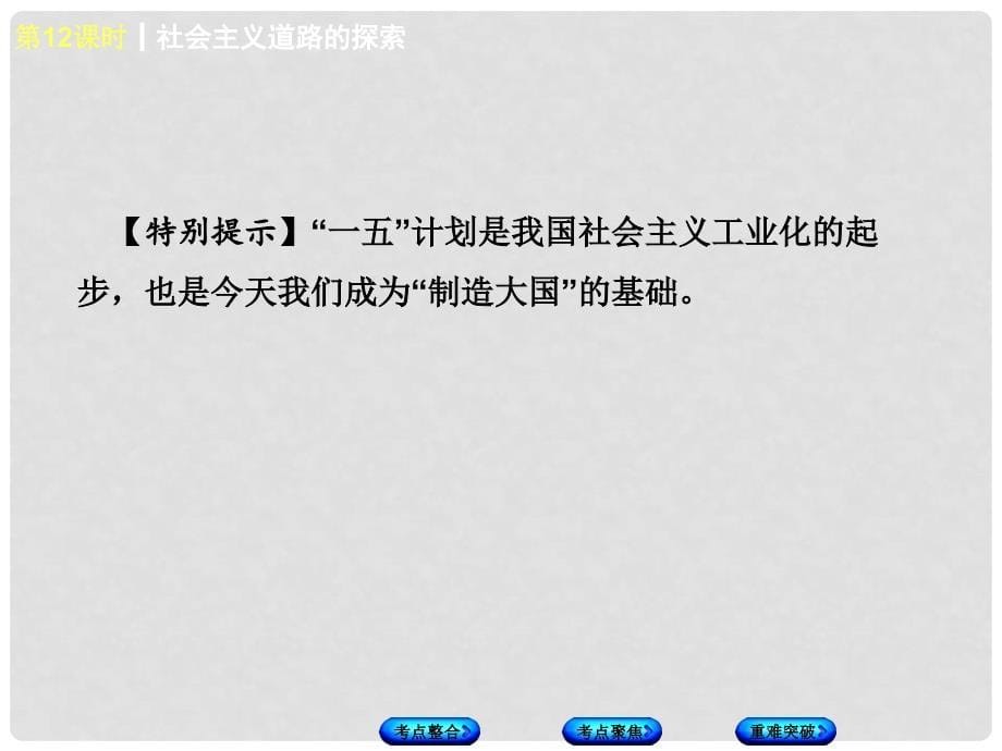 中考历史复习 第3单元 中国现代史 第12课时 社会主义道路的探索课件 川教版_第5页