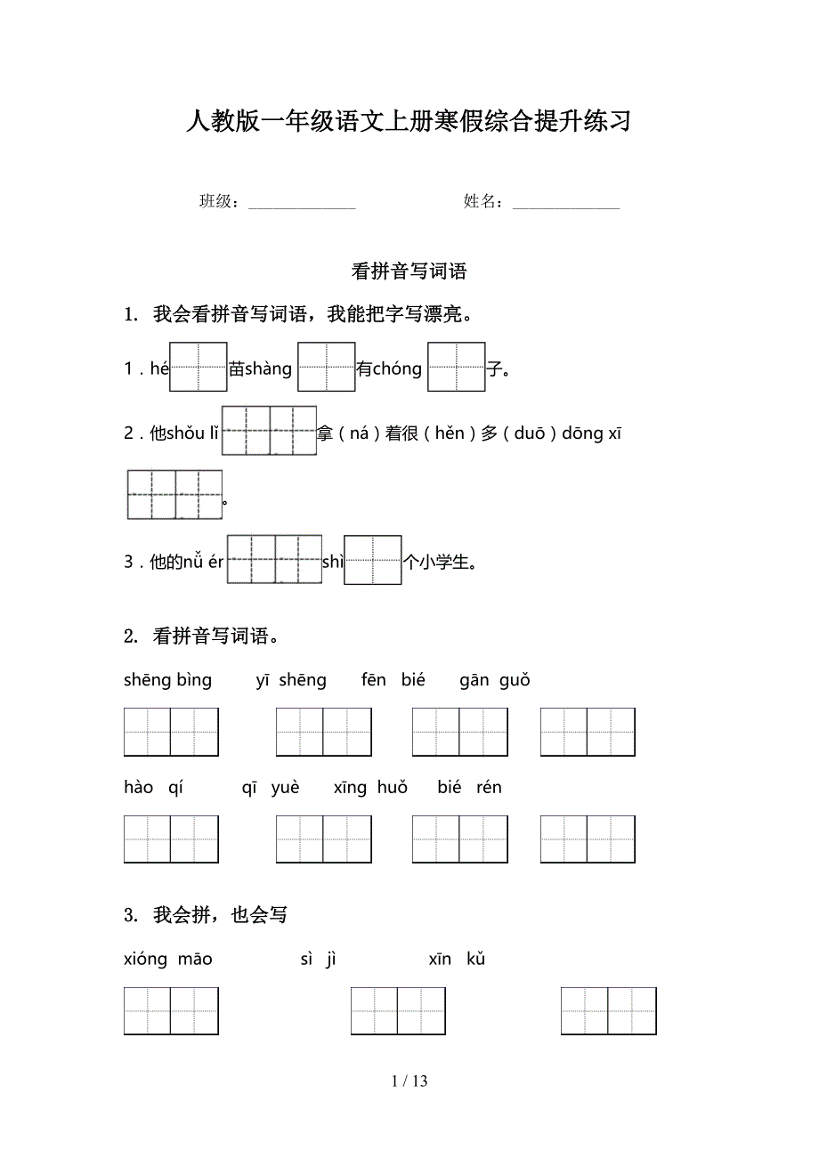 人教版一年级语文上册寒假综合提升练习_第1页