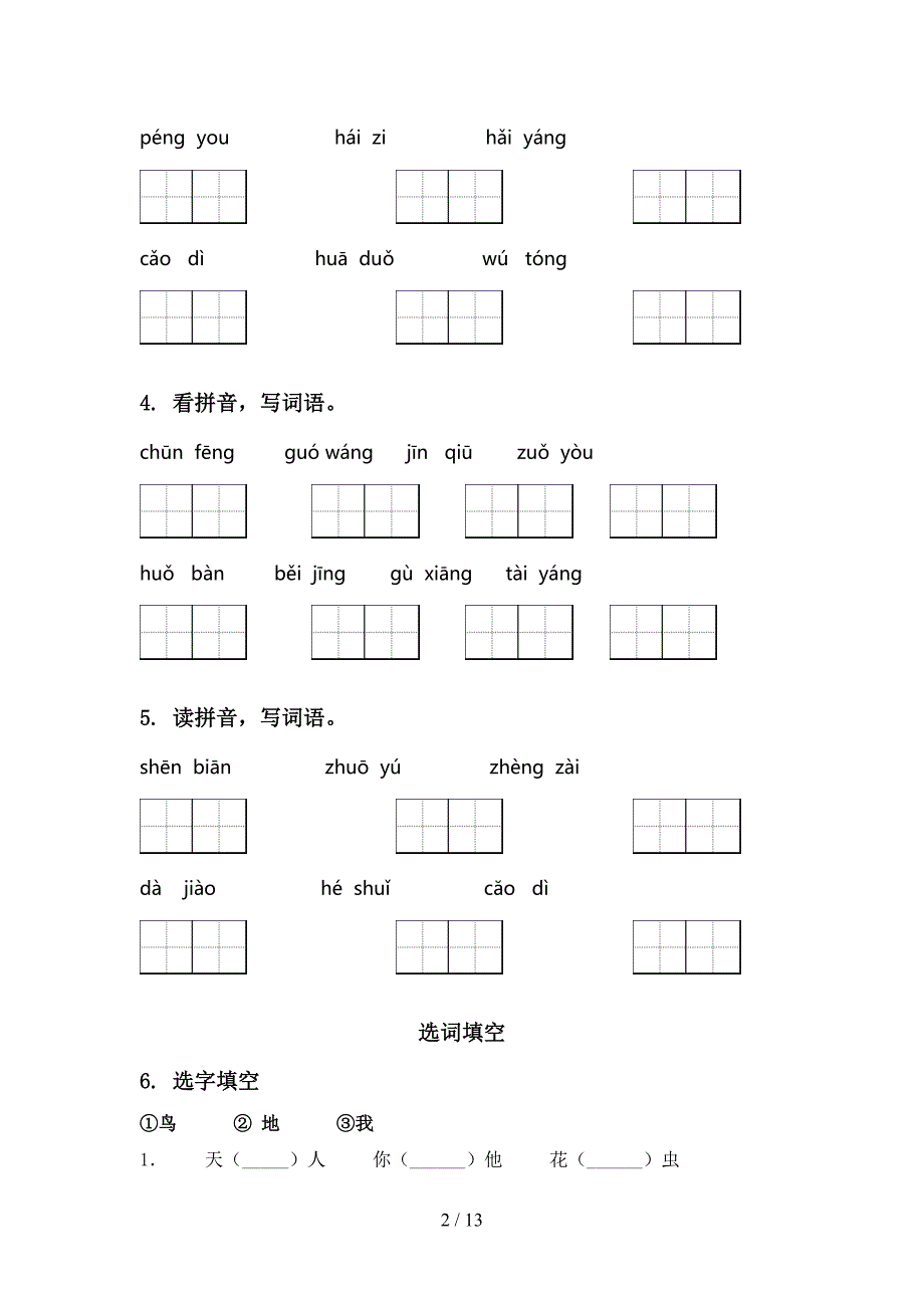 人教版一年级语文上册寒假综合提升练习_第2页