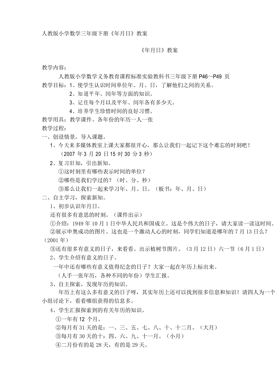 人教版小学数学三年级下册年月日教案_第1页