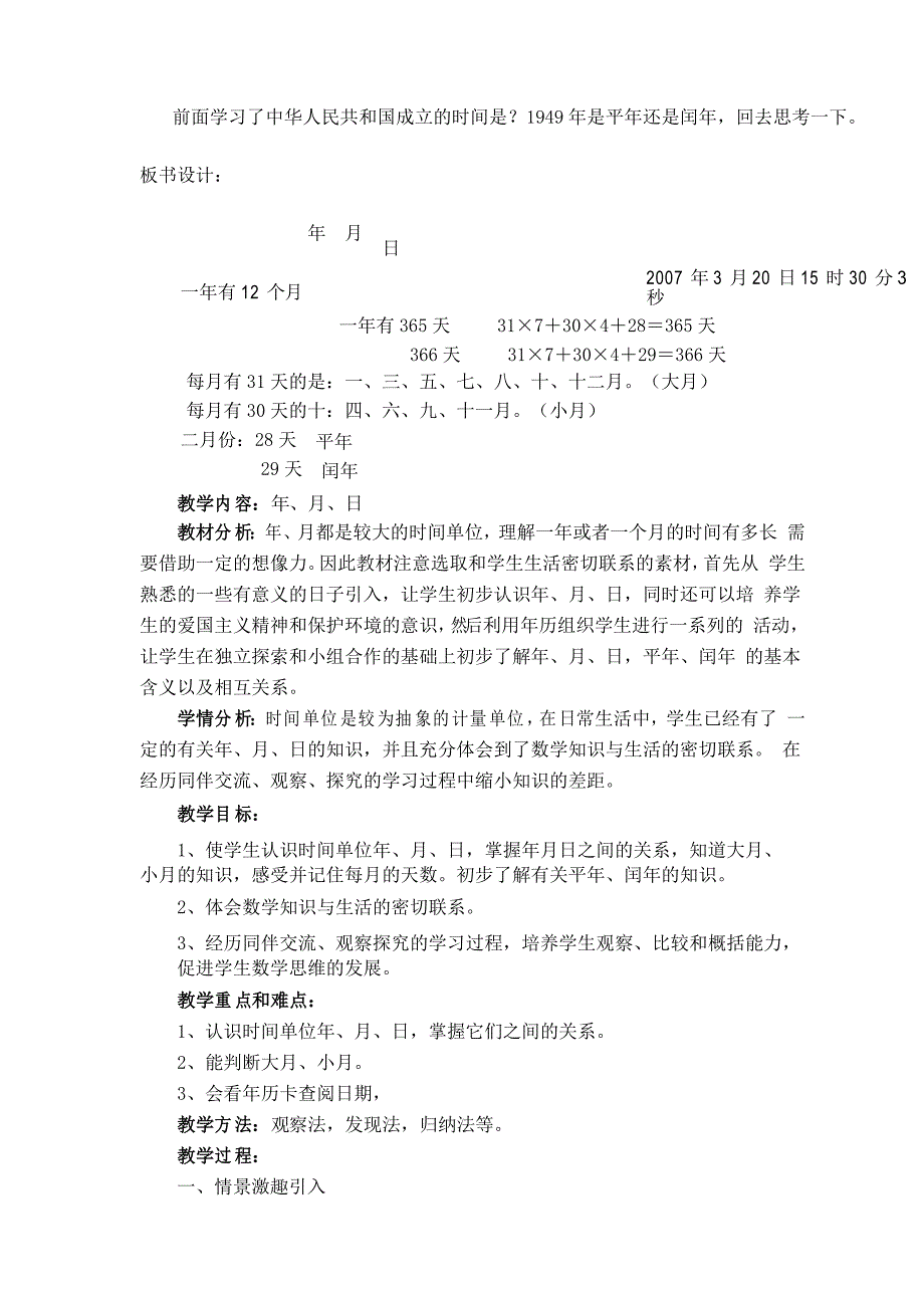 人教版小学数学三年级下册年月日教案_第3页