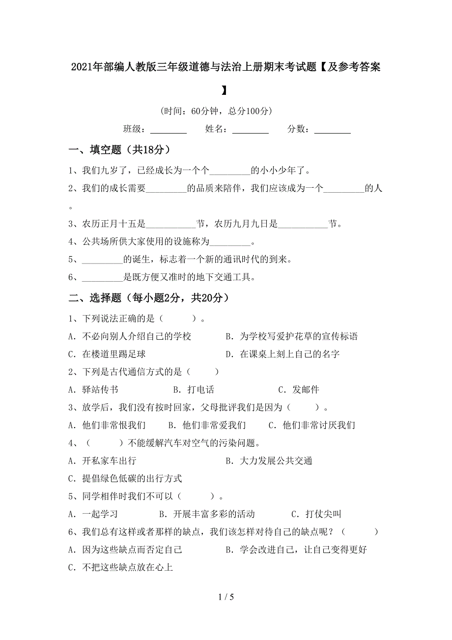 2021年部编人教版三年级道德与法治上册期末考试题【及参考答案】.doc_第1页