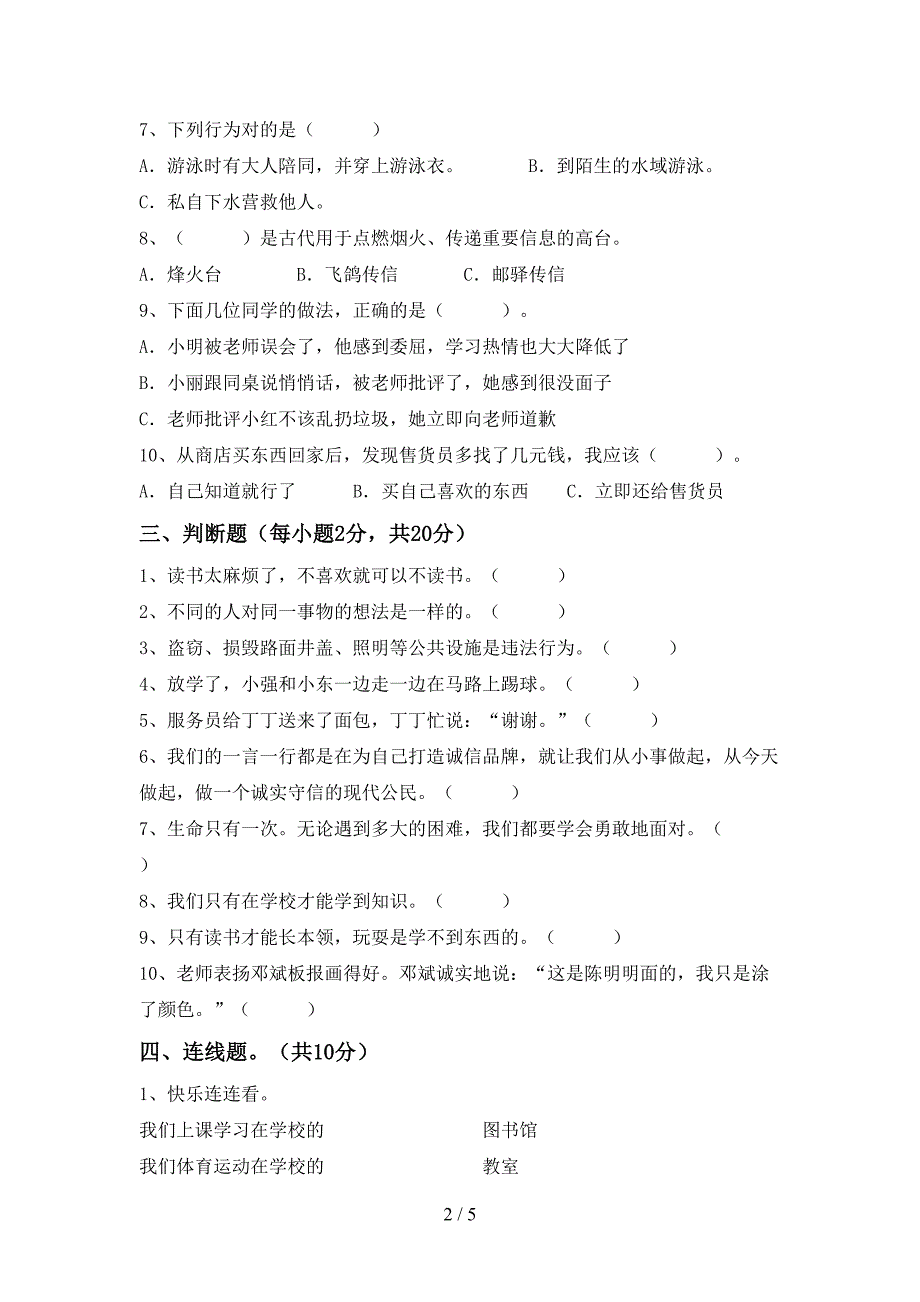 2021年部编人教版三年级道德与法治上册期末考试题【及参考答案】.doc_第2页