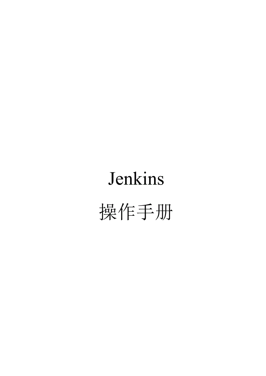 jenkins使用手册_第1页