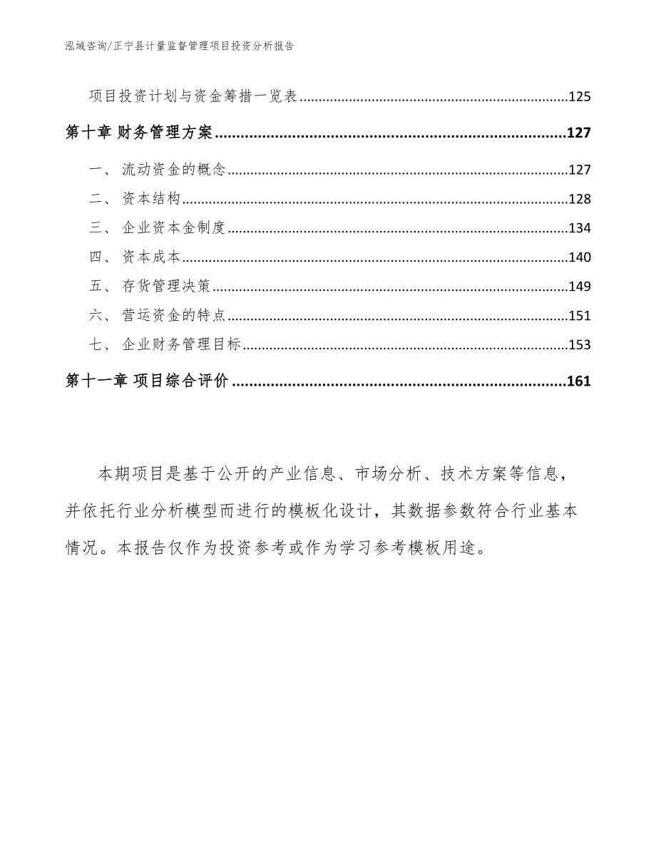 正宁县计量监督管理项目投资分析报告【模板范文】_第5页