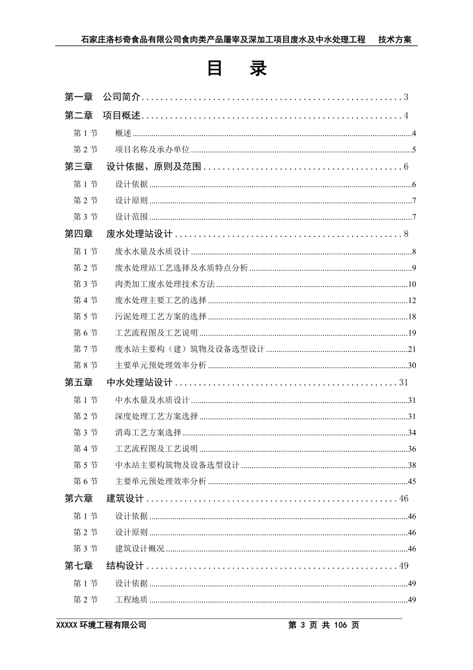 山东某肉加工项目废水及中水处理方案.doc_第3页