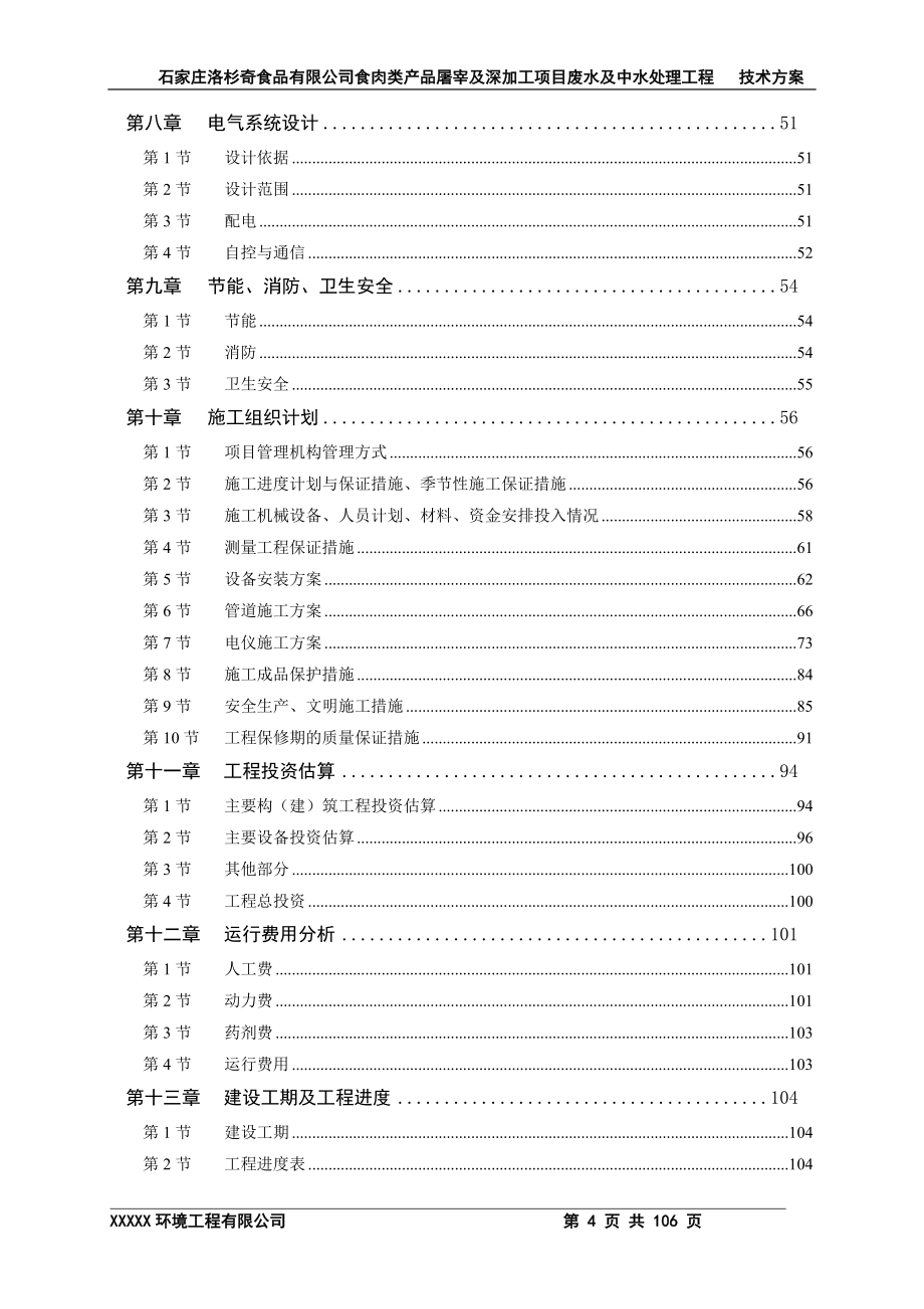 山东某肉加工项目废水及中水处理方案.doc_第4页