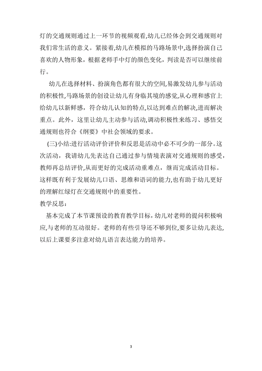 小班社会优秀教案及教学反思我会过马路_第3页