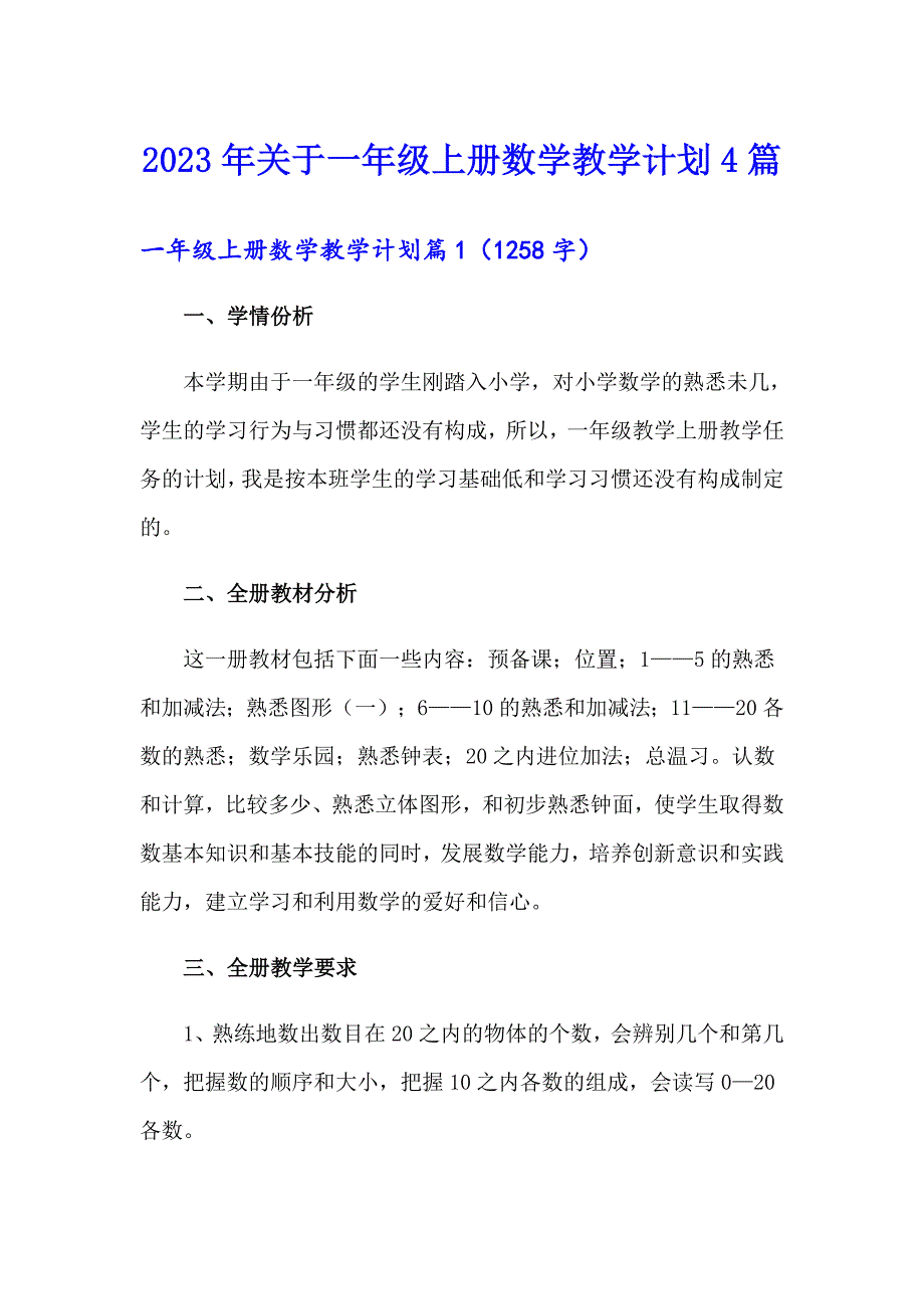 2023年关于一年级上册数学教学计划4篇_第1页