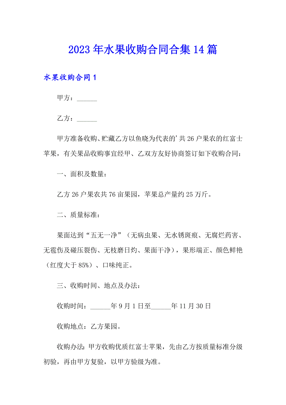 2023年水果收购合同合集14篇_第1页