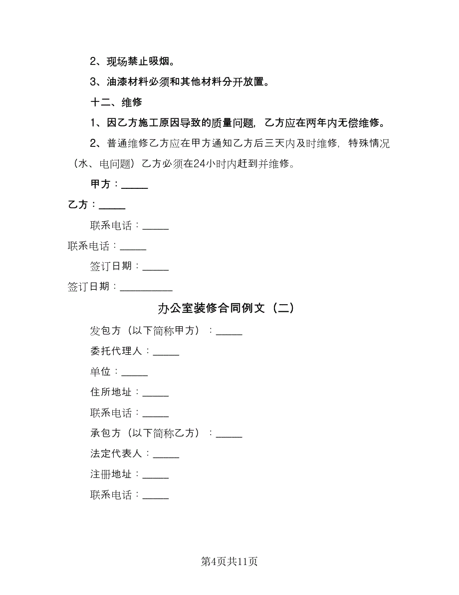 办公室装修合同例文（三篇）.doc_第4页