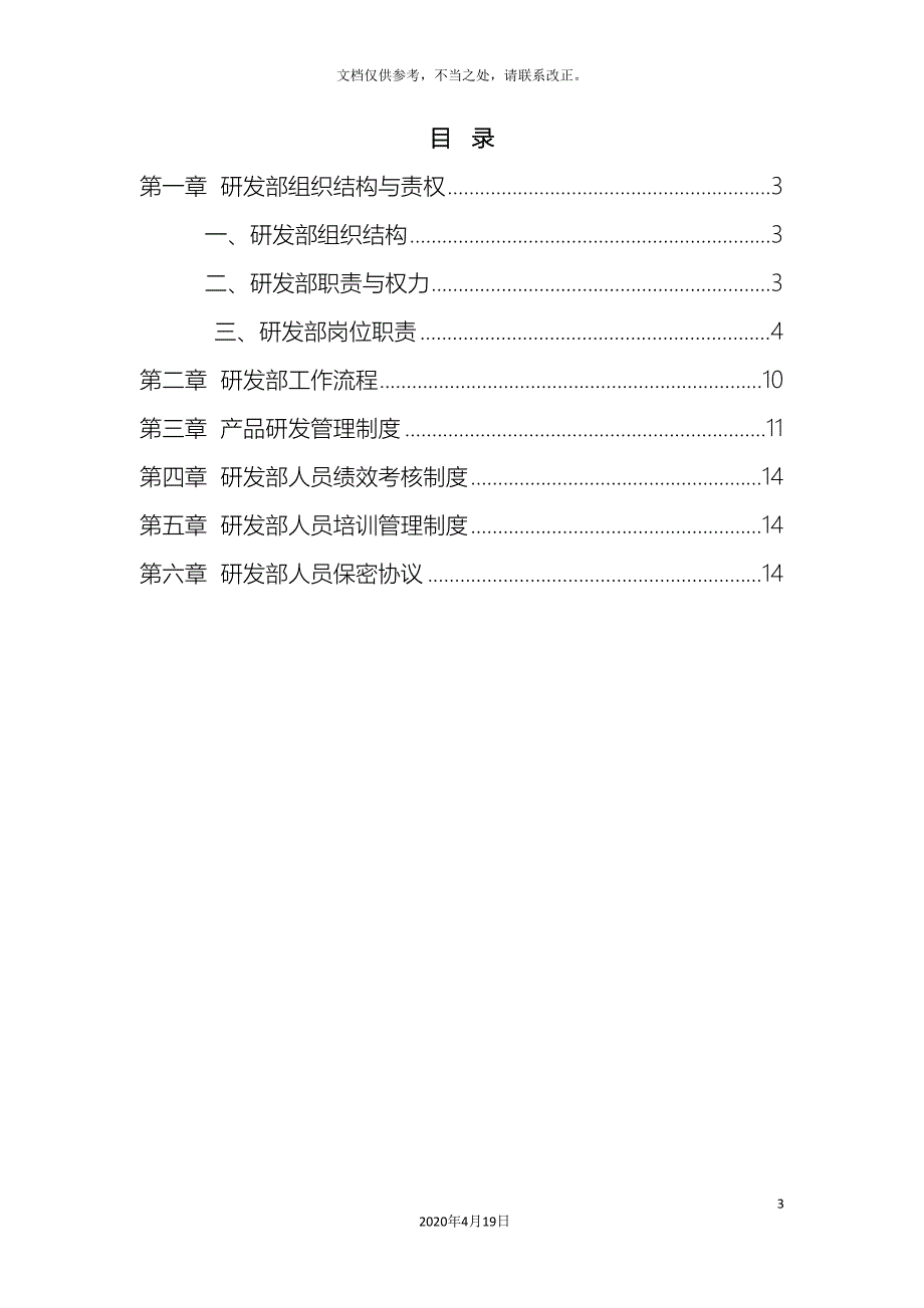 公司研发部管理制度(DOC 16页)_第3页