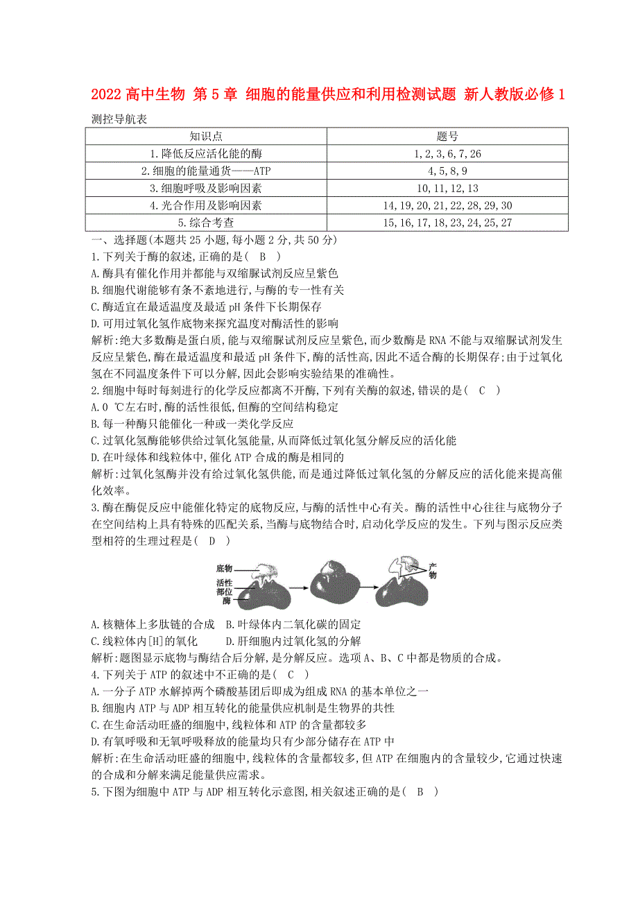 2022高中生物 第5章 细胞的能量供应和利用检测试题 新人教版必修1_第1页