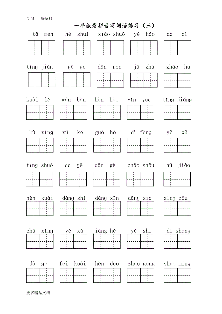 部编版语文一年级下册看拼音写词语汇编_第3页