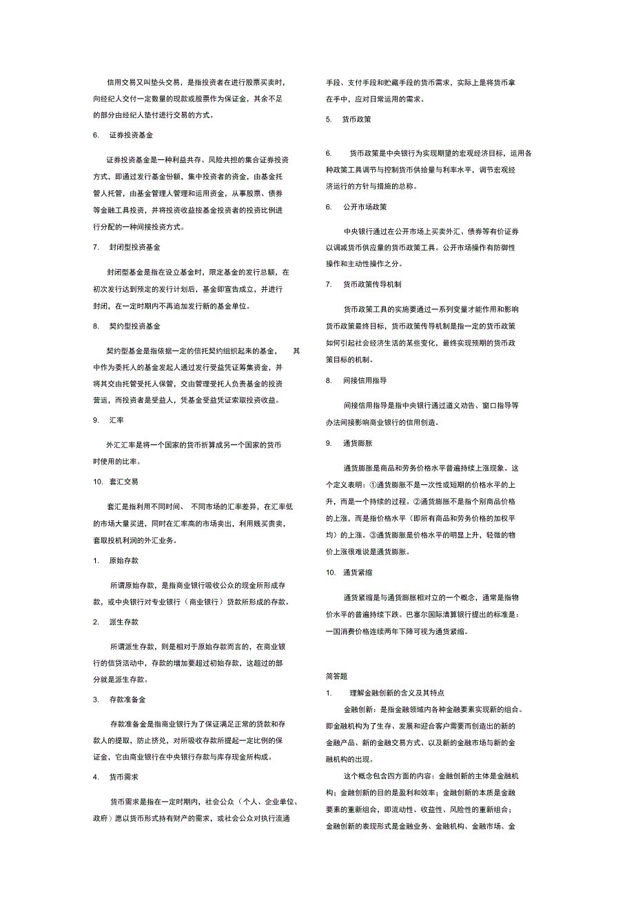 金融学导论名词解释和简答题_第4页