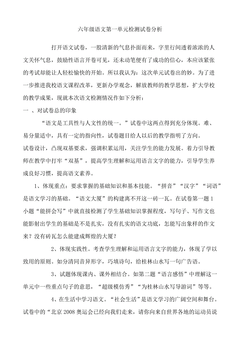 六年级语文第一单元检测试卷分析_第1页