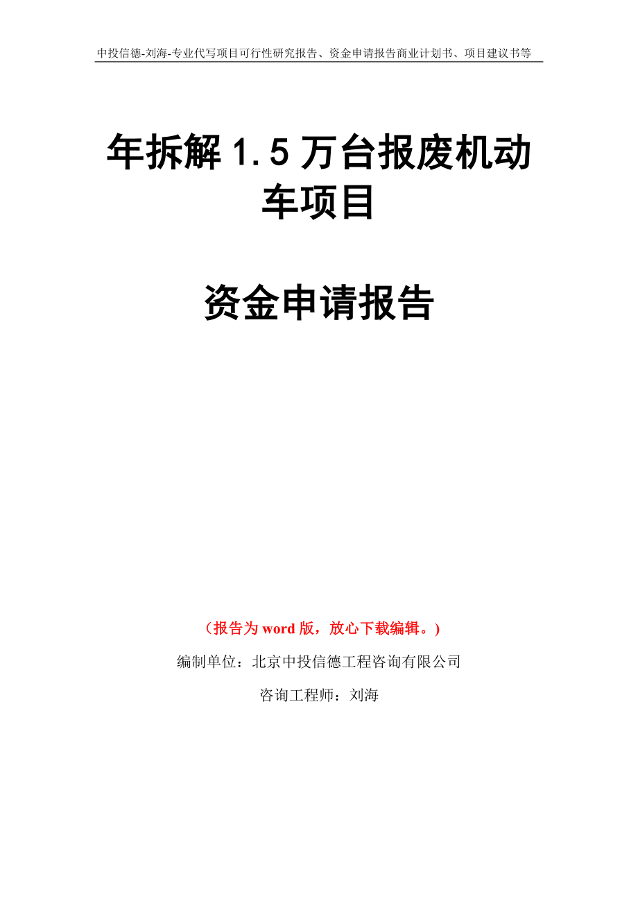 年拆解1.5万台报废机动车项目资金申请报告写作模板代写_第1页