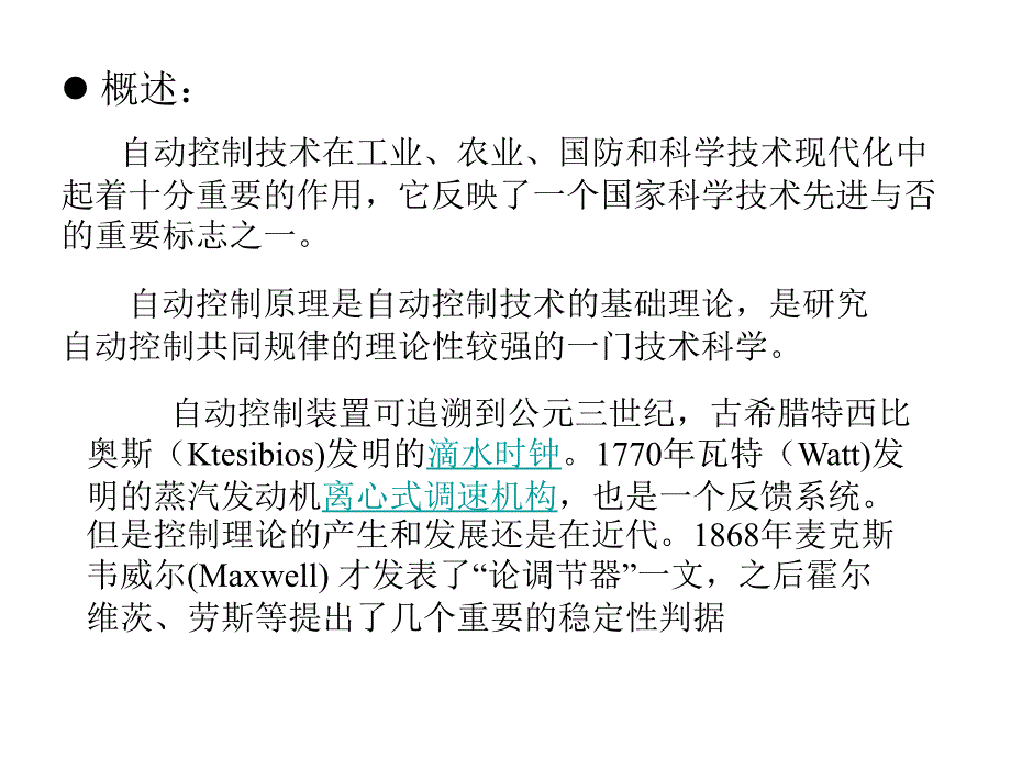 第一章自动控制系统的基本概念课件_第3页