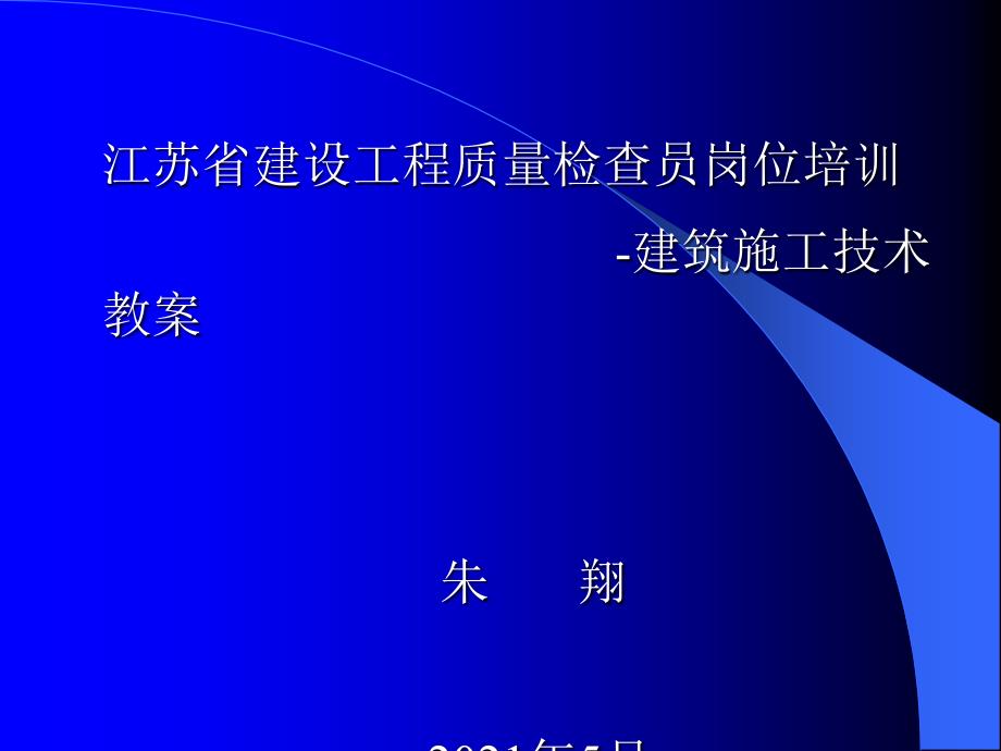 质检员土建施工技术_第1页