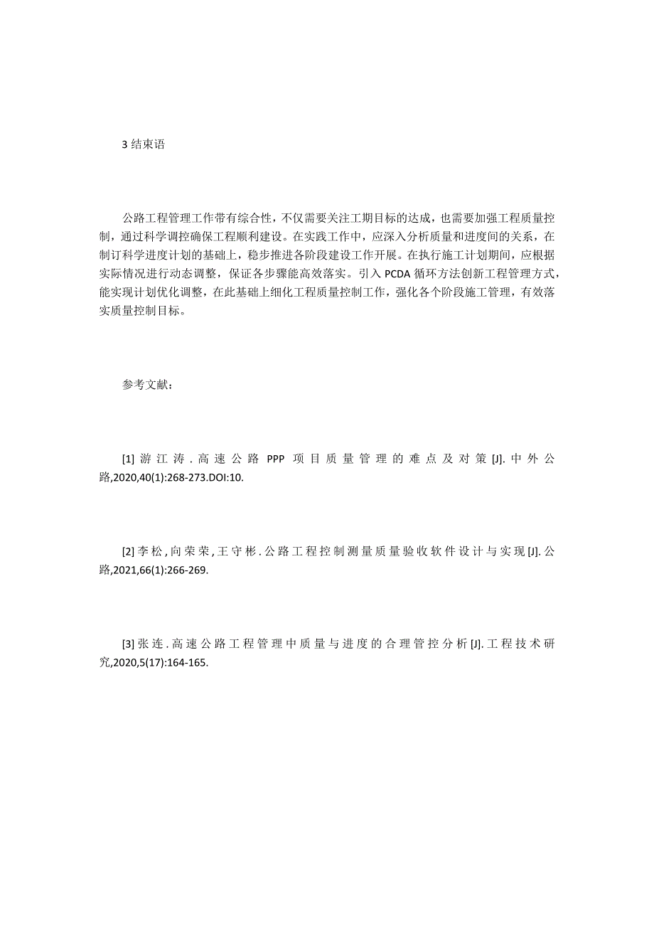 公路工程管理质量与进度的关系_第4页