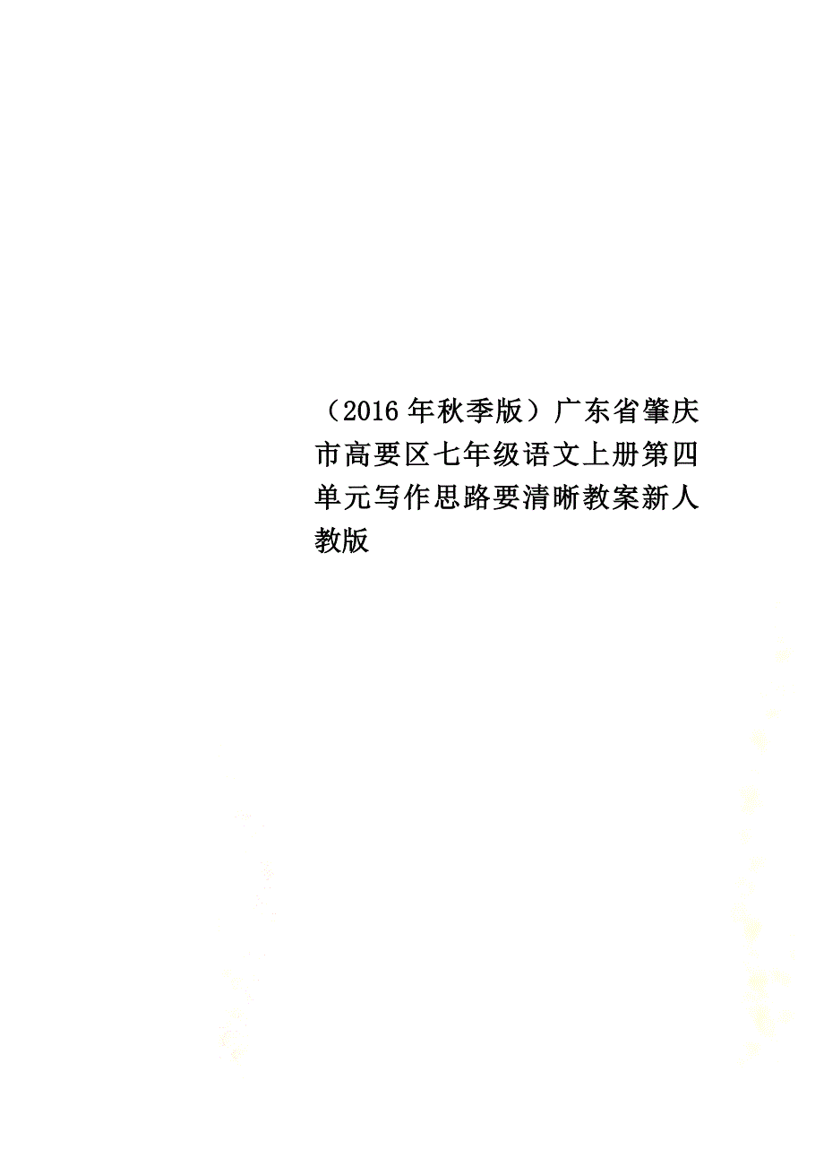 （2021年秋季版）广东省肇庆市高要区七年级语文上册第四单元写作思路要清晰教案新人教版_第1页