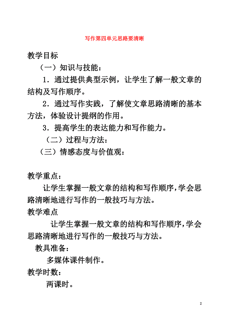 （2021年秋季版）广东省肇庆市高要区七年级语文上册第四单元写作思路要清晰教案新人教版_第2页