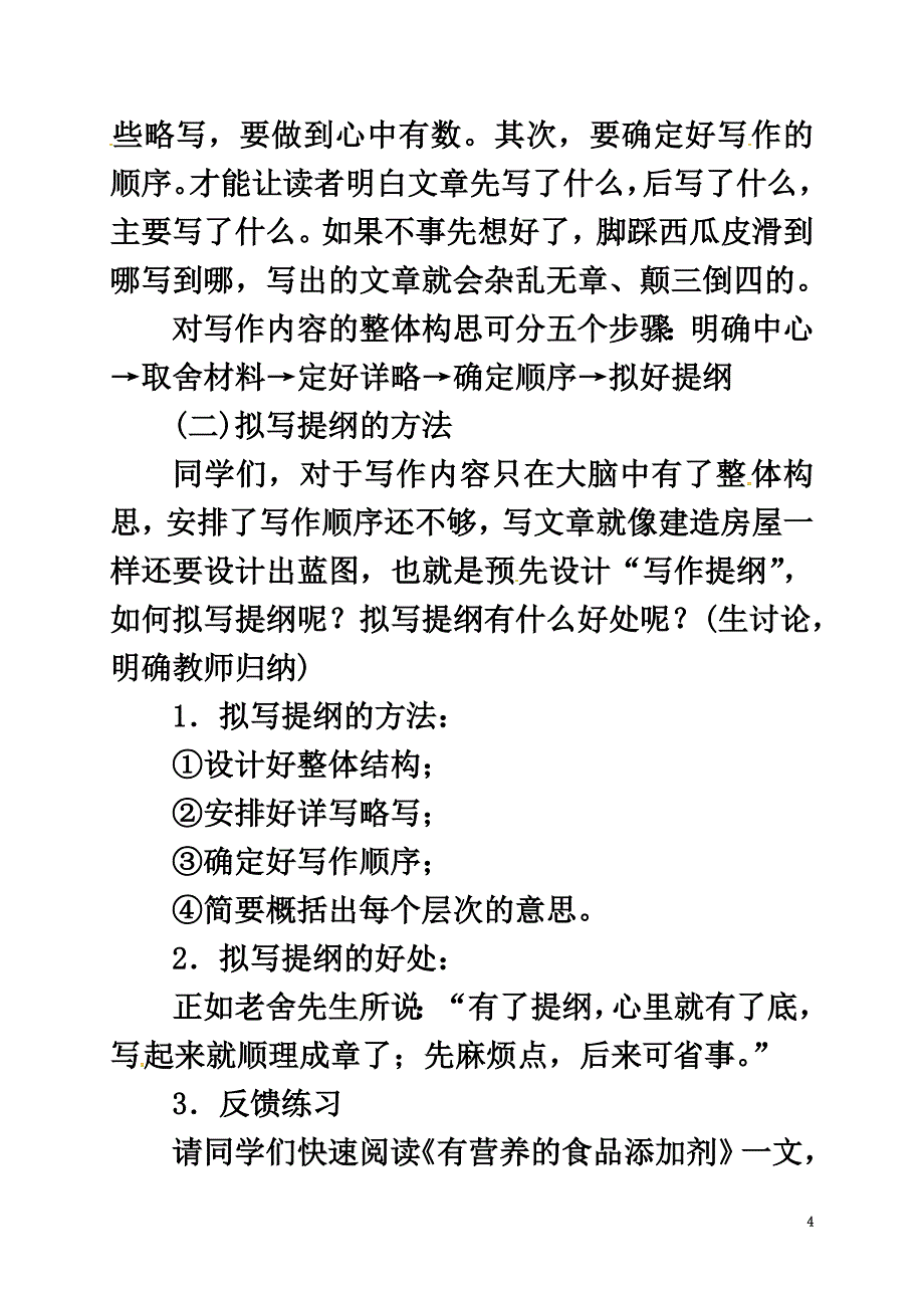 （2021年秋季版）广东省肇庆市高要区七年级语文上册第四单元写作思路要清晰教案新人教版_第4页