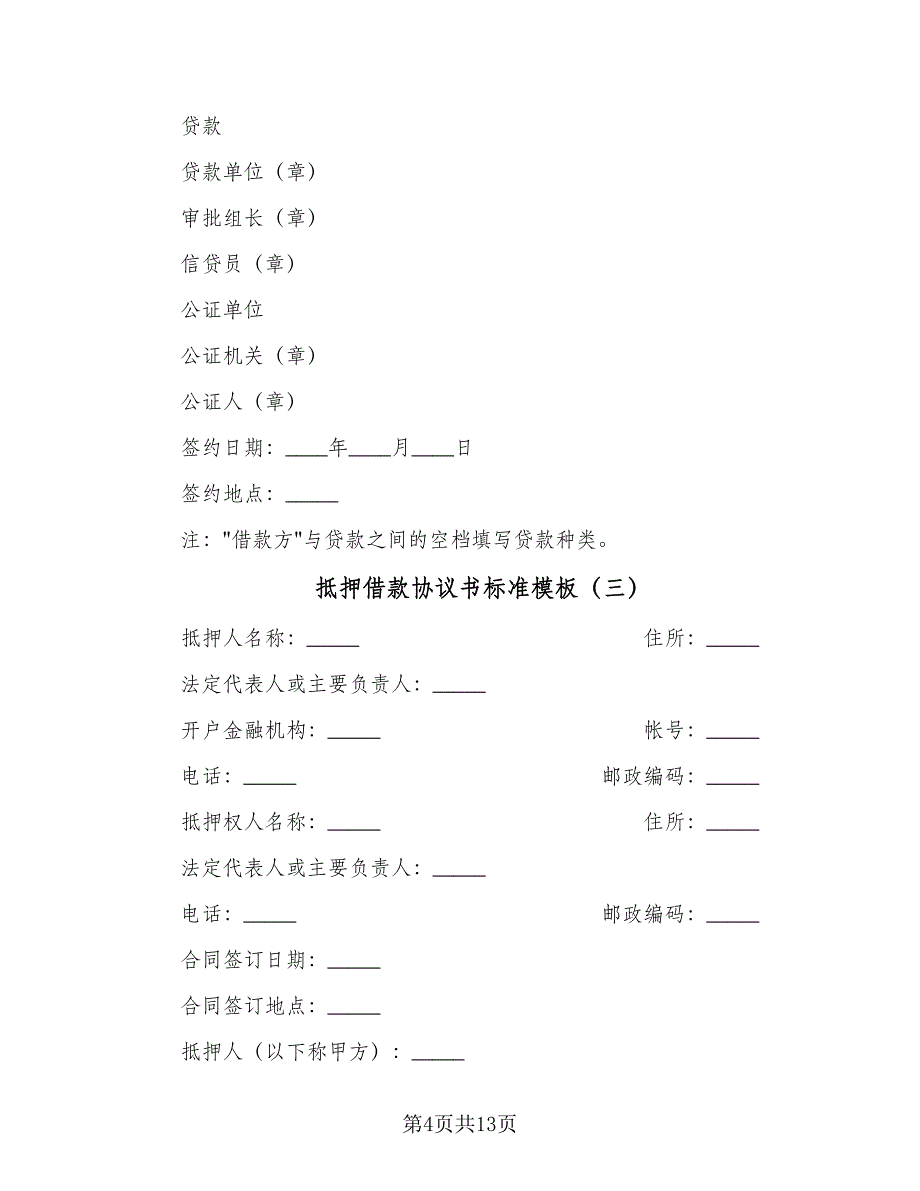 抵押借款协议书标准模板（四篇）.doc_第4页