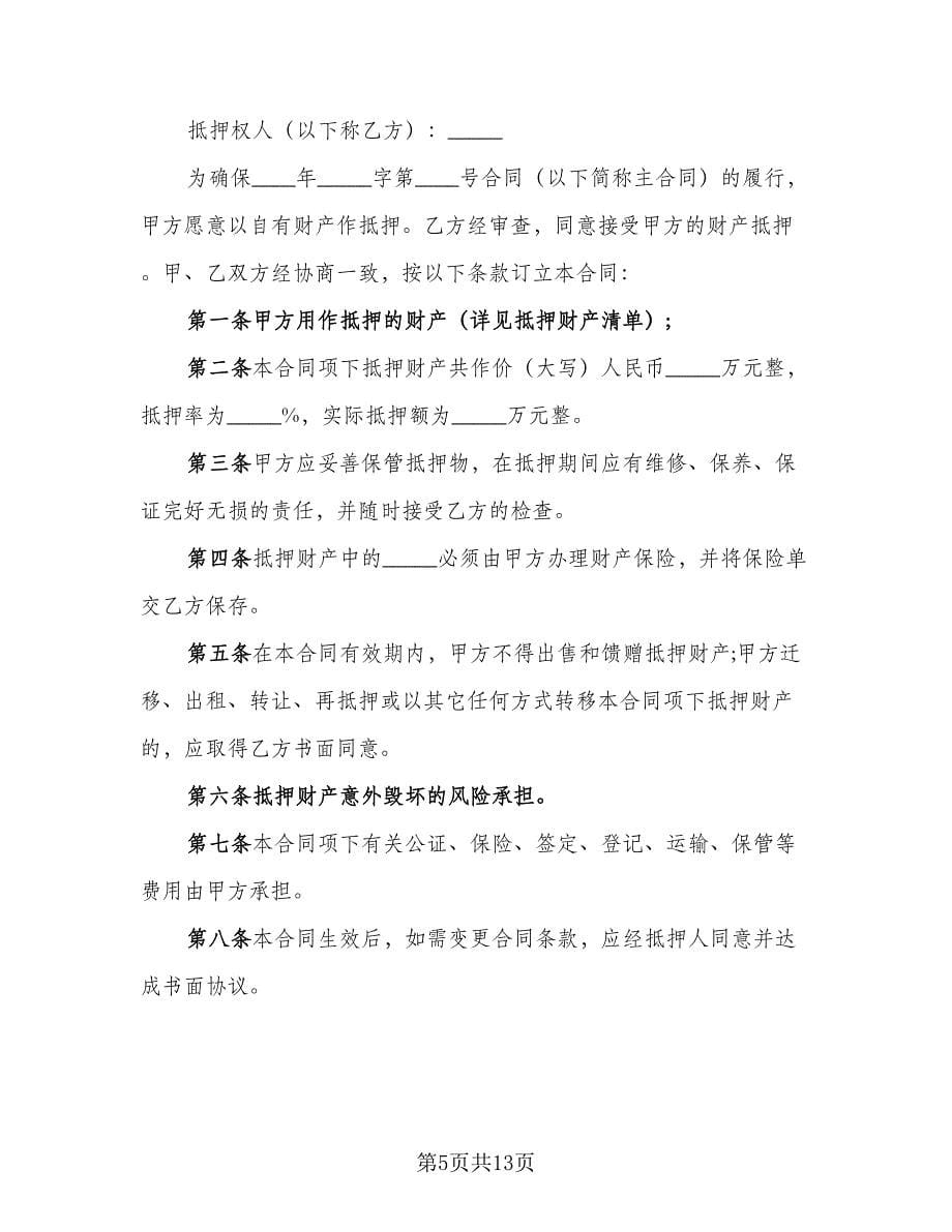 抵押借款协议书标准模板（四篇）.doc_第5页