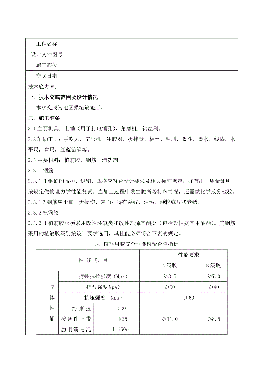 地圈梁植筋安全技术交底_第1页