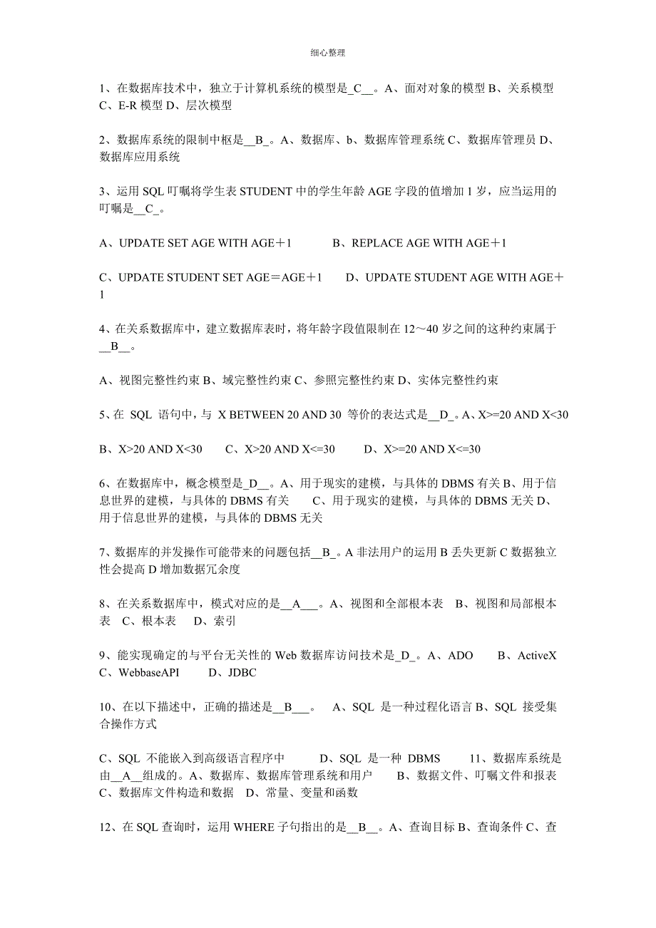 SQL数据库选择题及答案_第1页