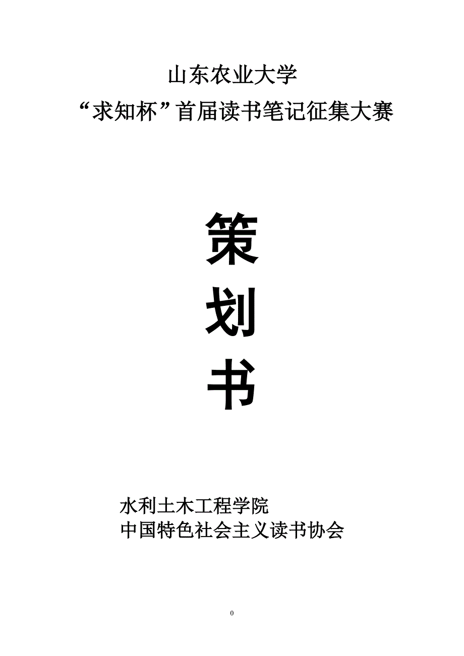 大学校园读书笔记征集大赛活动策划书_第1页