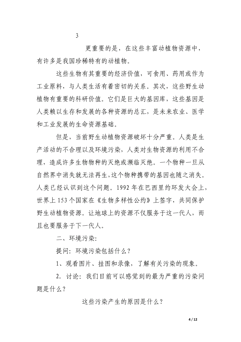 第五部分生物的遗传、进化和生态 第三章生物与环境 第四节环境保护.docx_第4页