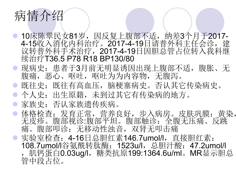 胆管癌的个案查房_第2页