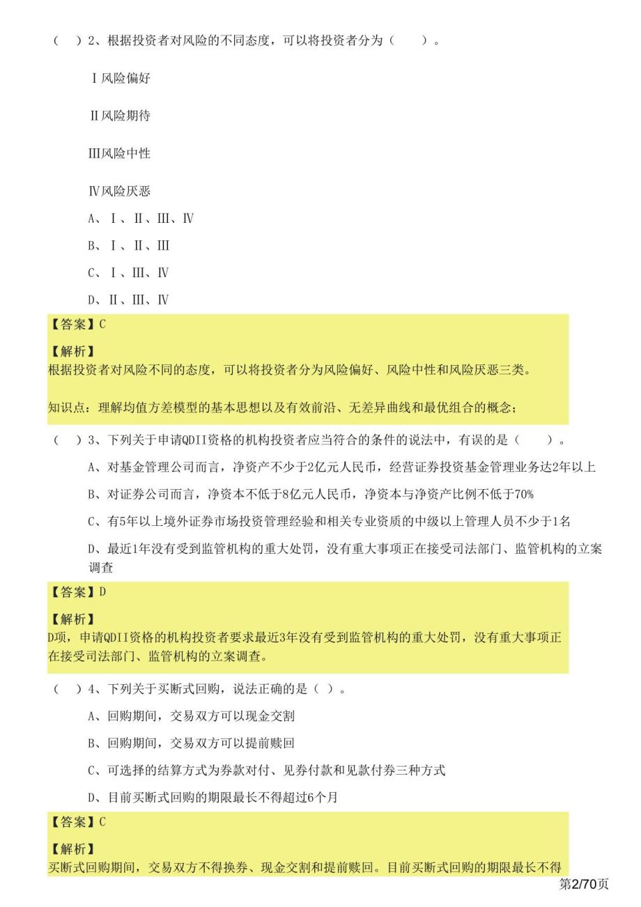 2023年证券投资基金基础知识题库(共四套)及答案_第2页