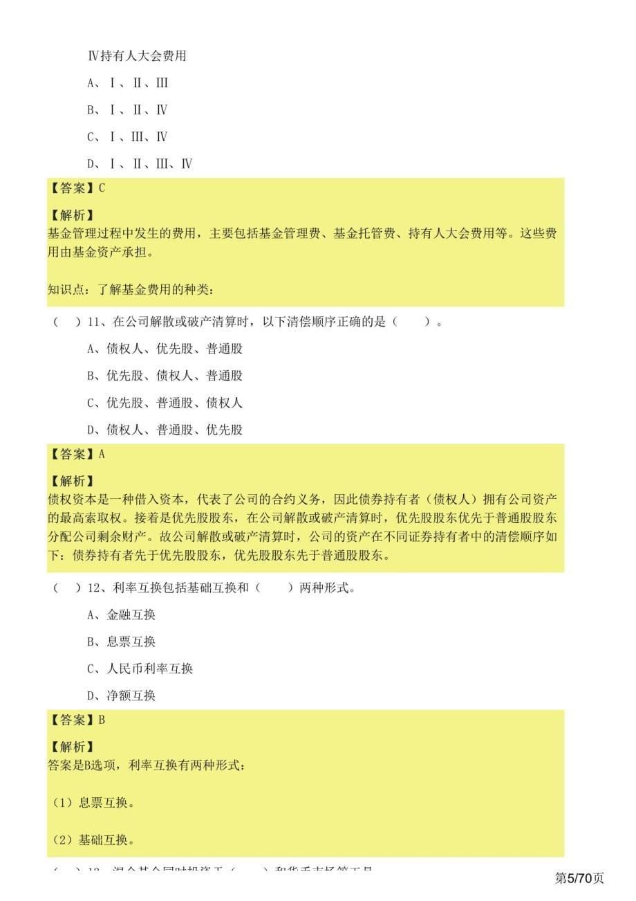 2023年证券投资基金基础知识题库(共四套)及答案_第5页