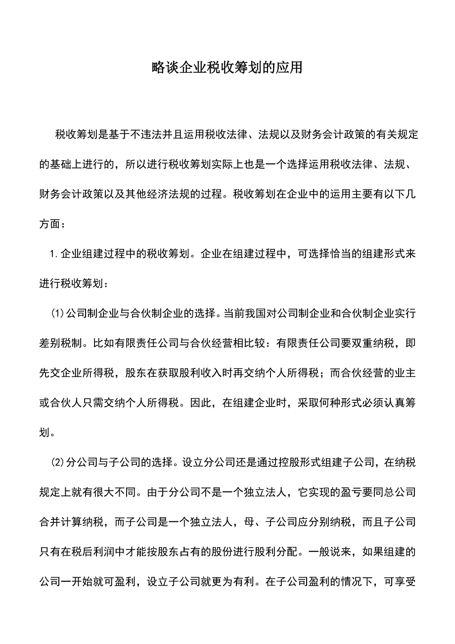 会计实务：略谈企业税收筹划的应用.doc_第1页