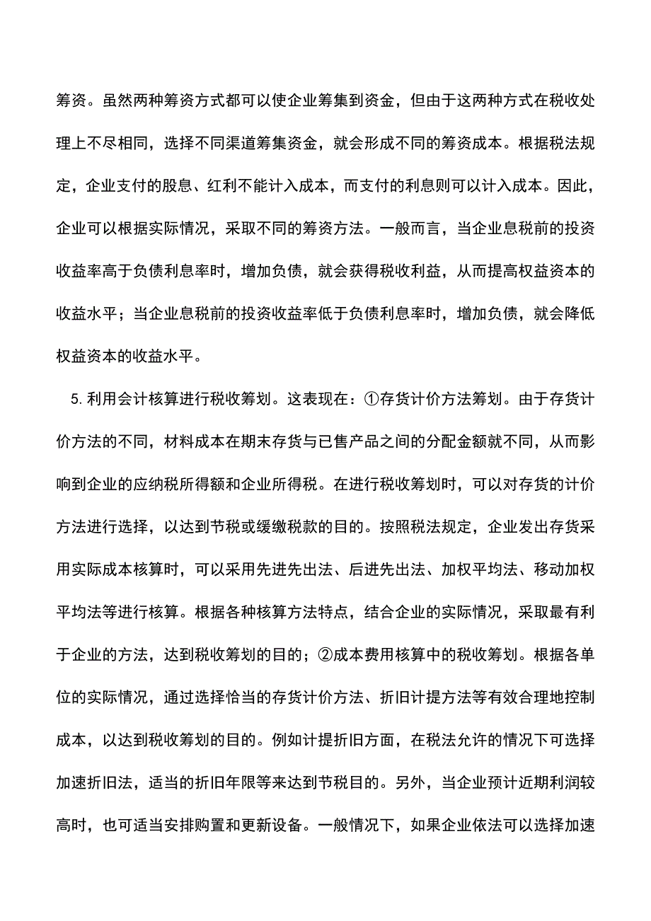 会计实务：略谈企业税收筹划的应用.doc_第3页