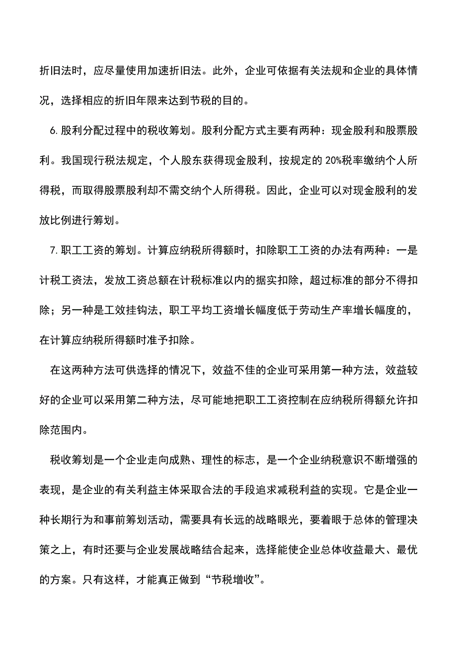 会计实务：略谈企业税收筹划的应用.doc_第4页