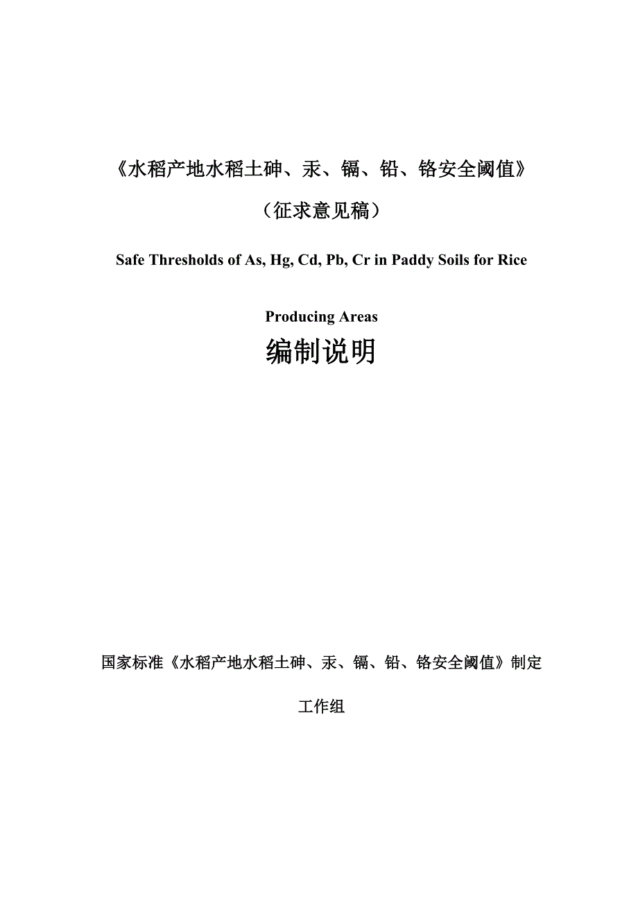 水稻产地水稻土砷汞镉铅铬安全阈值_第1页