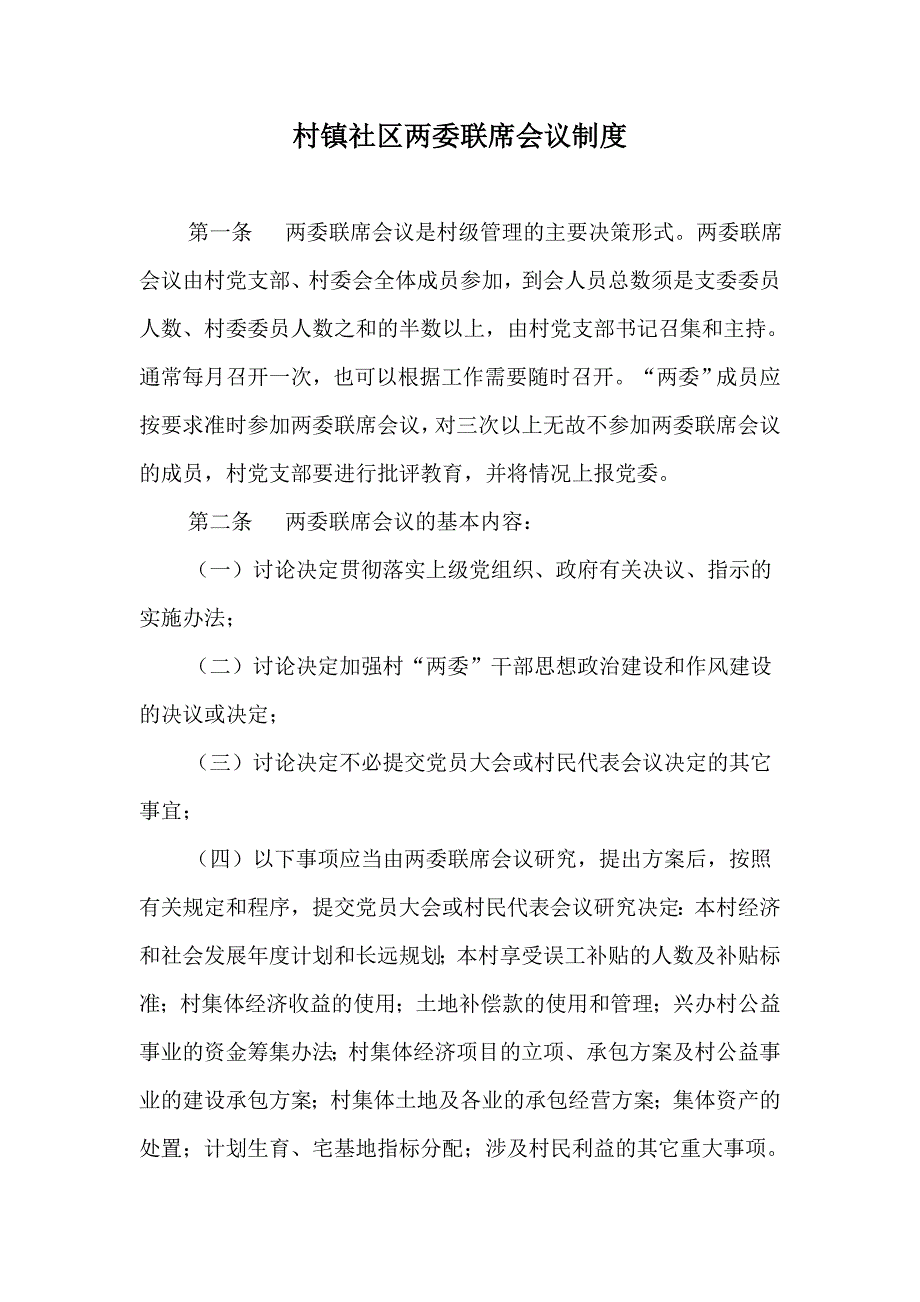 村镇社区两委联席会议制度_第1页