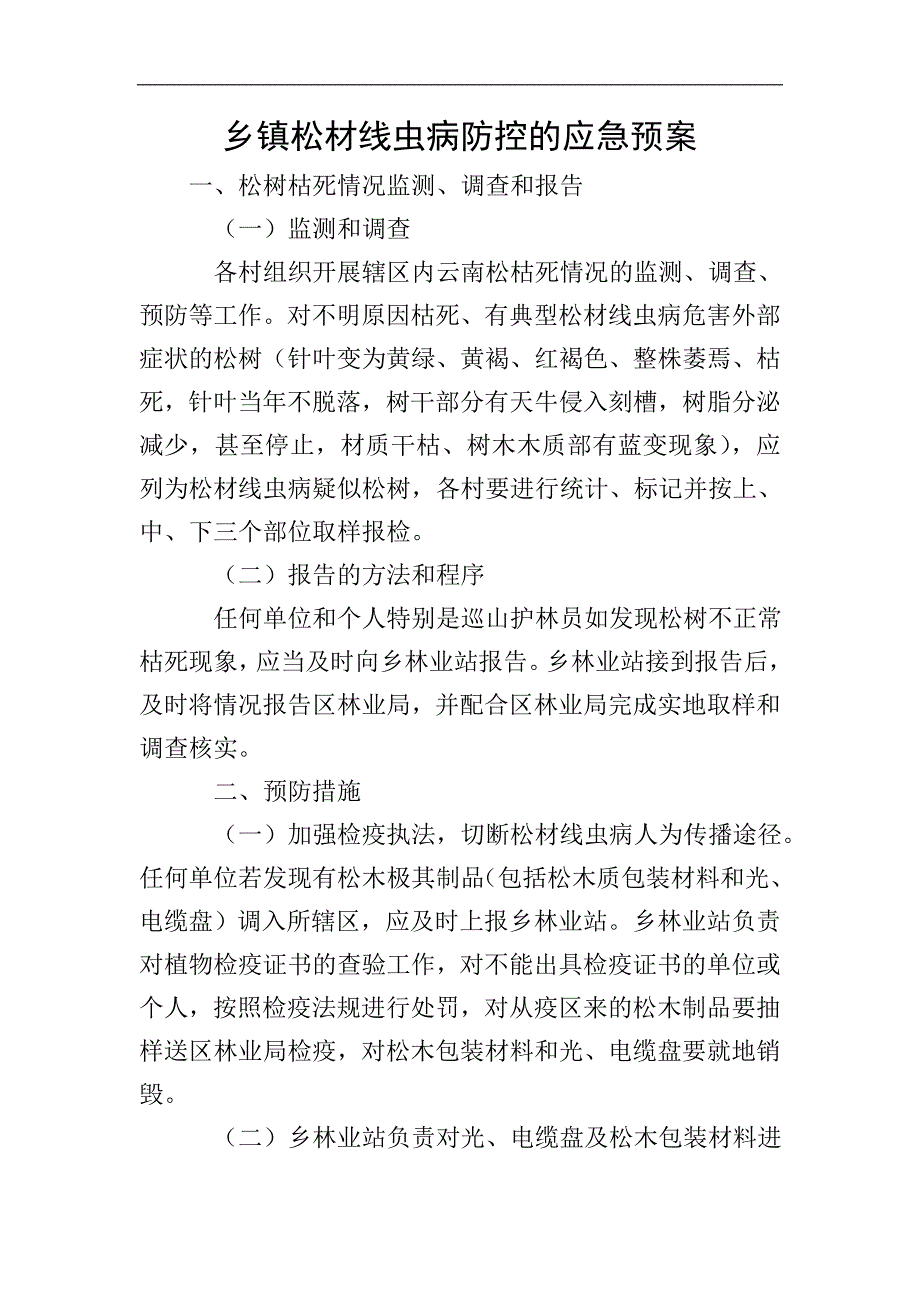 乡镇松材线虫病防控的应急预案.doc_第1页