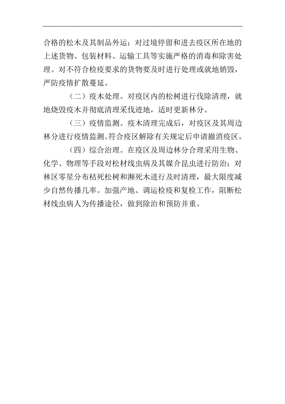 乡镇松材线虫病防控的应急预案.doc_第3页