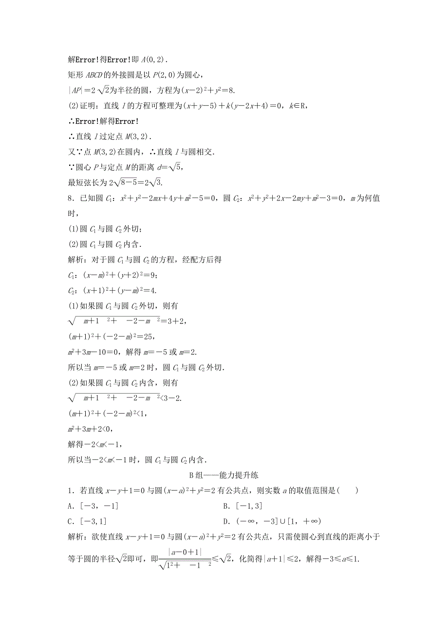 高考数学一轮复习第八章平面解析几何第四节直线与圆圆与圆的位置关系课时_第3页