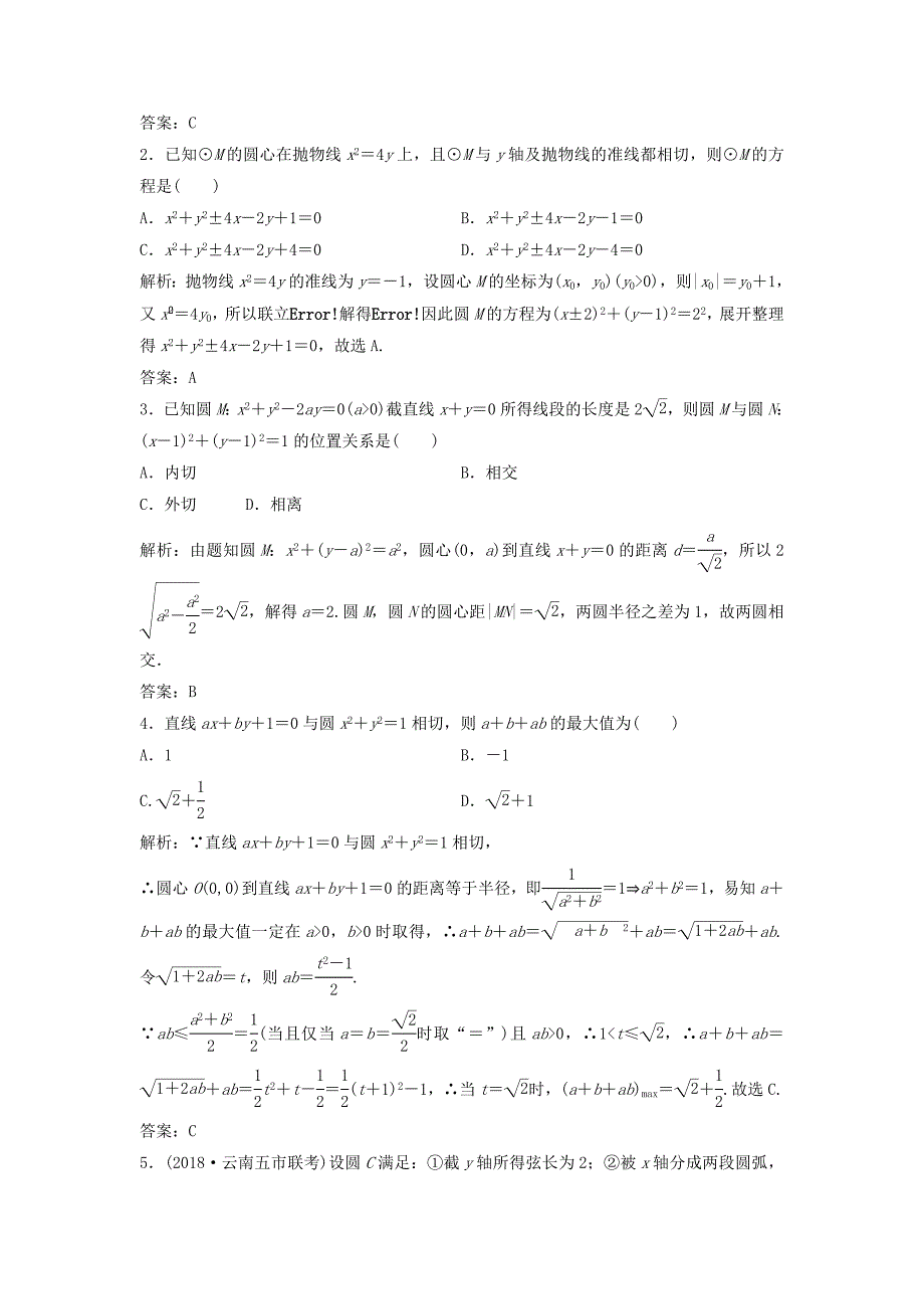 高考数学一轮复习第八章平面解析几何第四节直线与圆圆与圆的位置关系课时_第4页