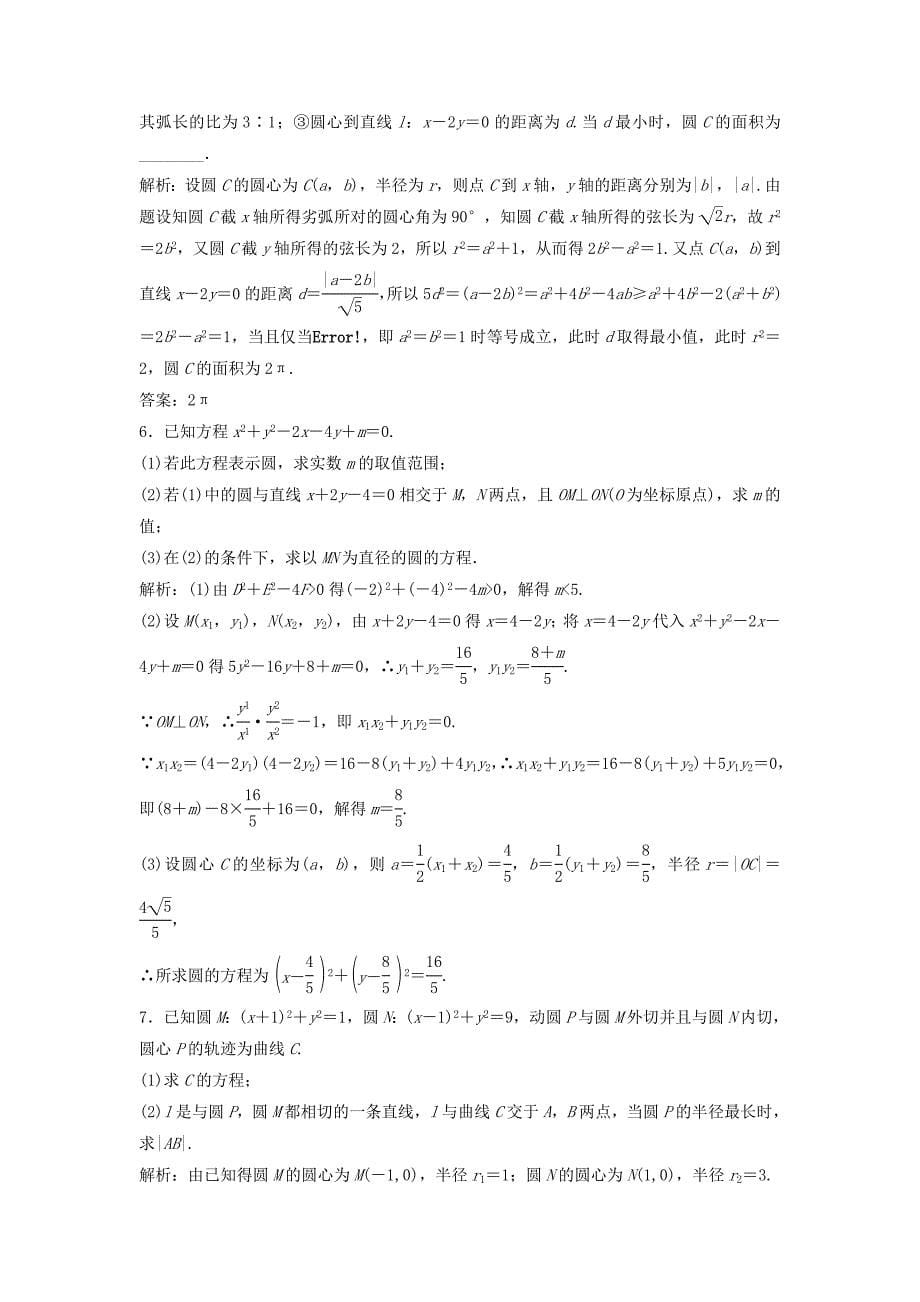 高考数学一轮复习第八章平面解析几何第四节直线与圆圆与圆的位置关系课时_第5页