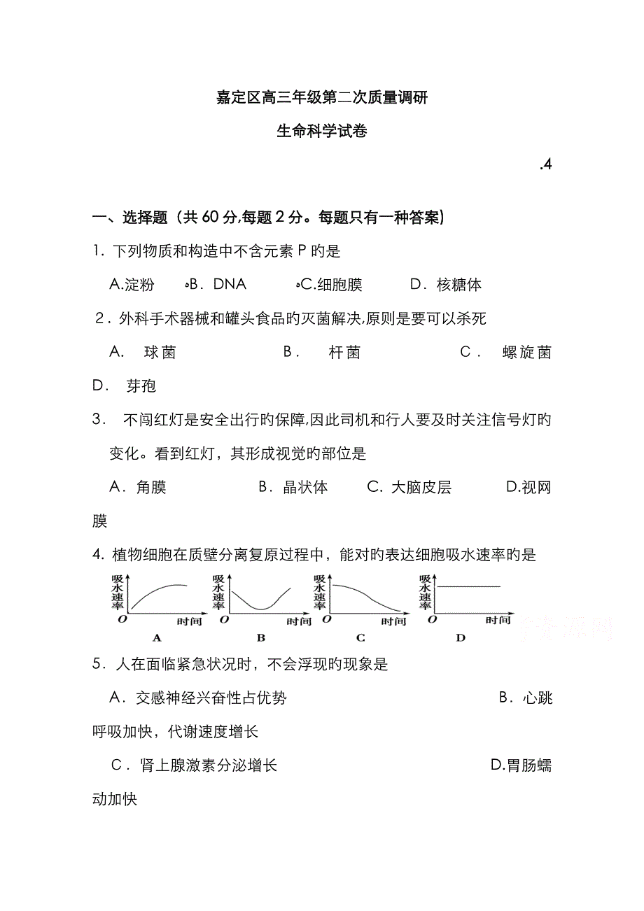 上海市嘉定区高三第二次质量调研(二模)生物试题 Word版含答案_第1页